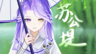 拼尽全力温柔地唱了《苏公堤》