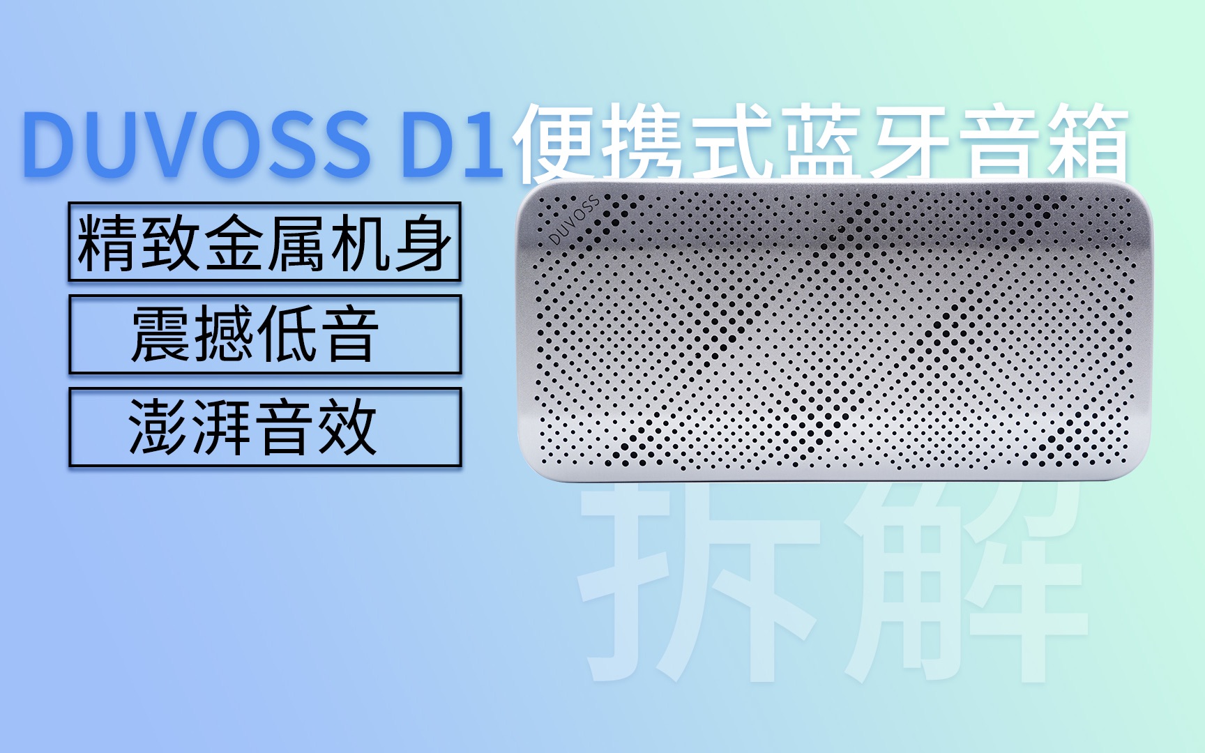 蓝牙5.1,磁吸充电,10小时持久续航,DUVOSS D1便携式蓝牙音箱拆解视频哔哩哔哩bilibili