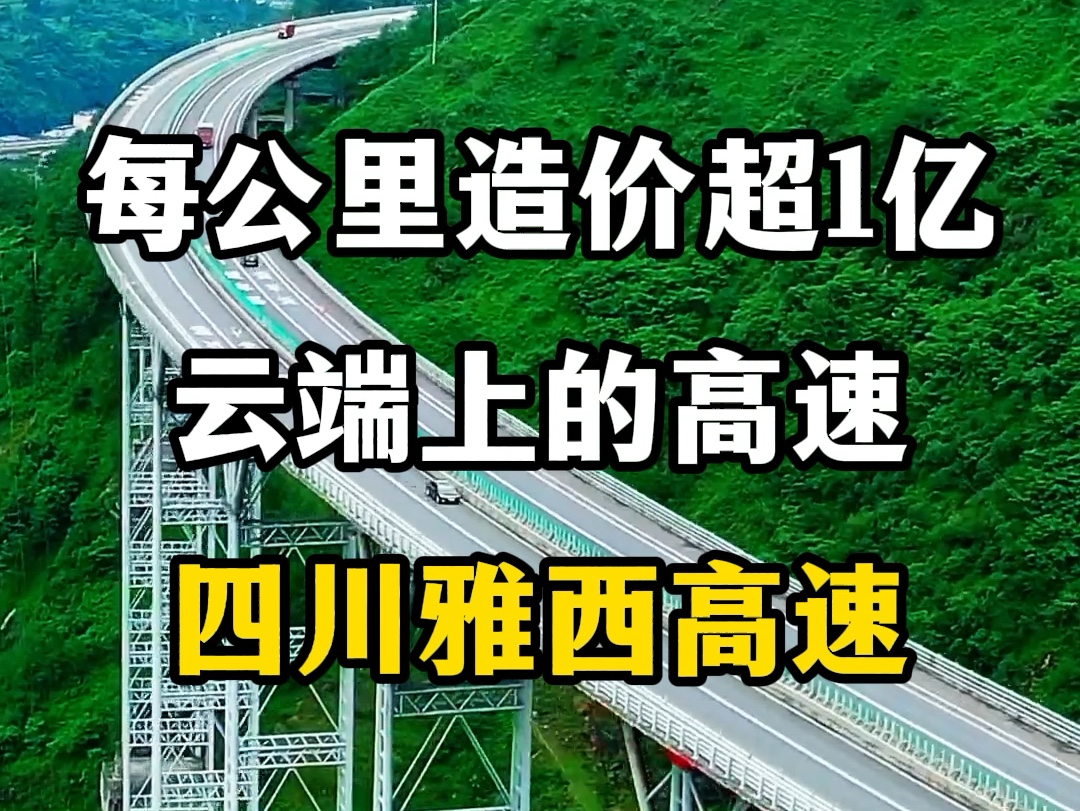 每公里造价超过一亿,云端上的高速,四川雅西高速.#中国高速 #雅西高速 #云端上的高速 #中国基建 #超级工程哔哩哔哩bilibili