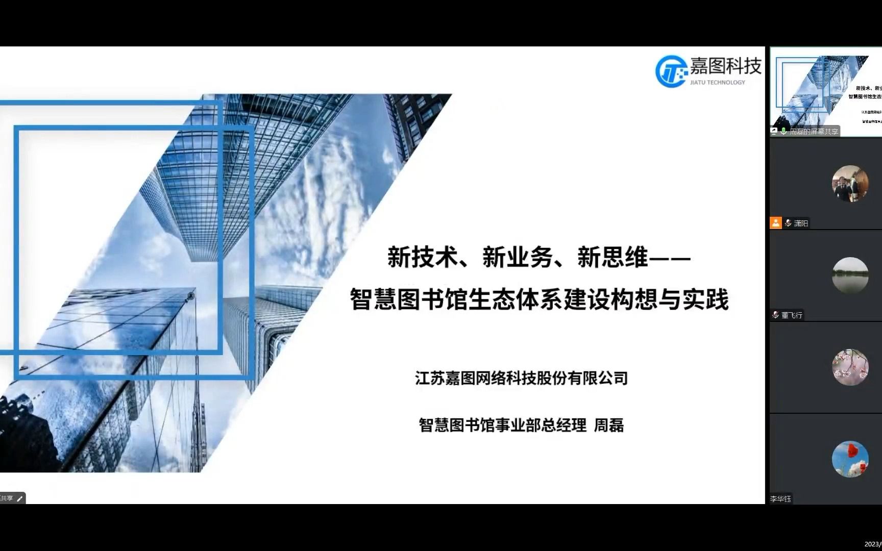 智慧图书馆服务生态建构想与实现(江苏嘉图科技)主讲嘉宾:周磊哔哩哔哩bilibili