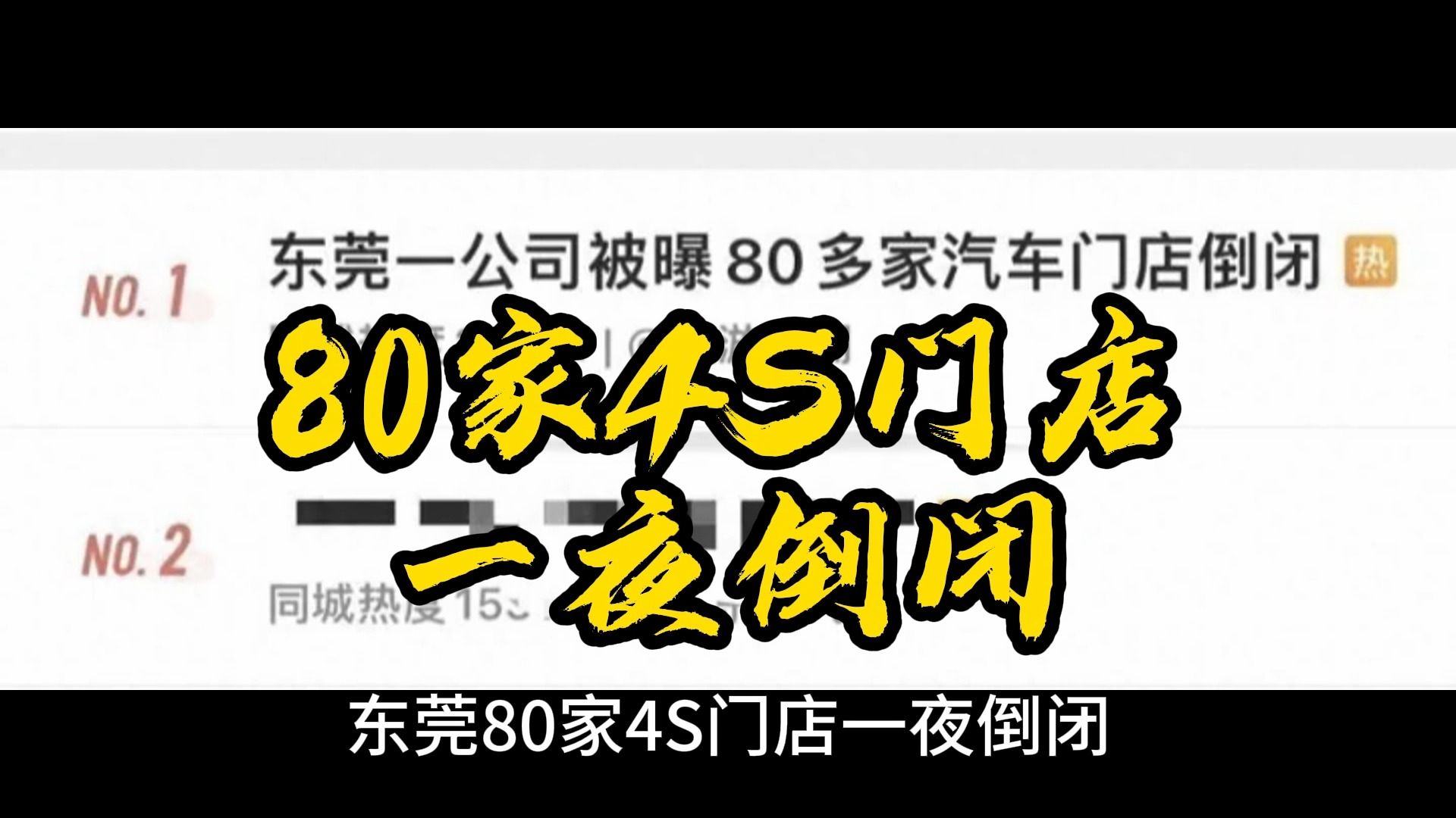 东莞80多家4S卷款跑路,银行连夜把汽车拖走?哔哩哔哩bilibili