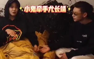 Descargar video: 小鬼想牵尤长靖的手被嫌弃，披着范丞丞的衣服一边和小鬼唱情歌，说好的小鬼凶呢？