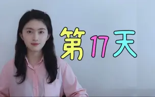 Télécharger la video: 跟我150天，保证你不看字幕听懂英文剧，第17天