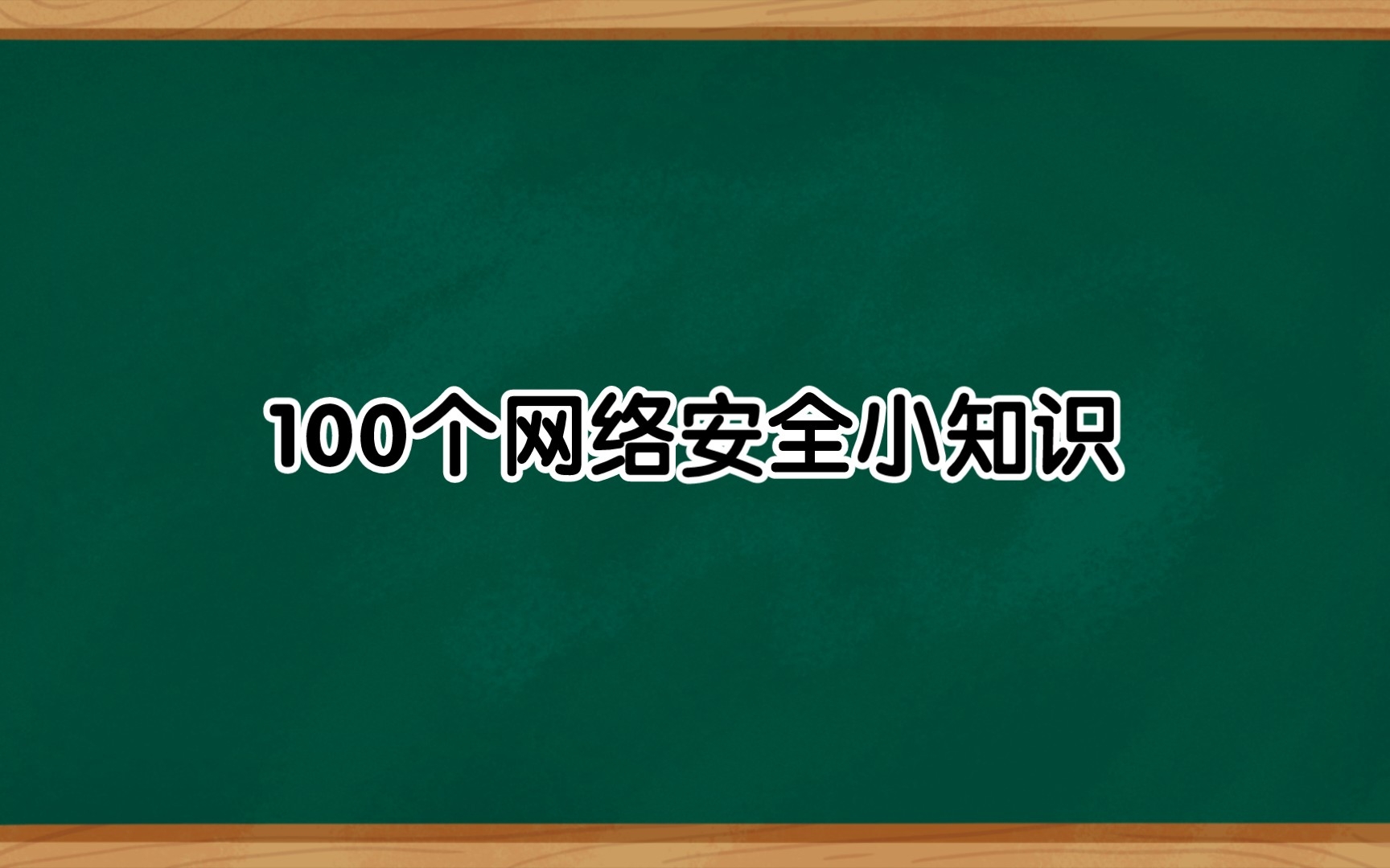 100个网络安全小知识(视频版)哔哩哔哩bilibili