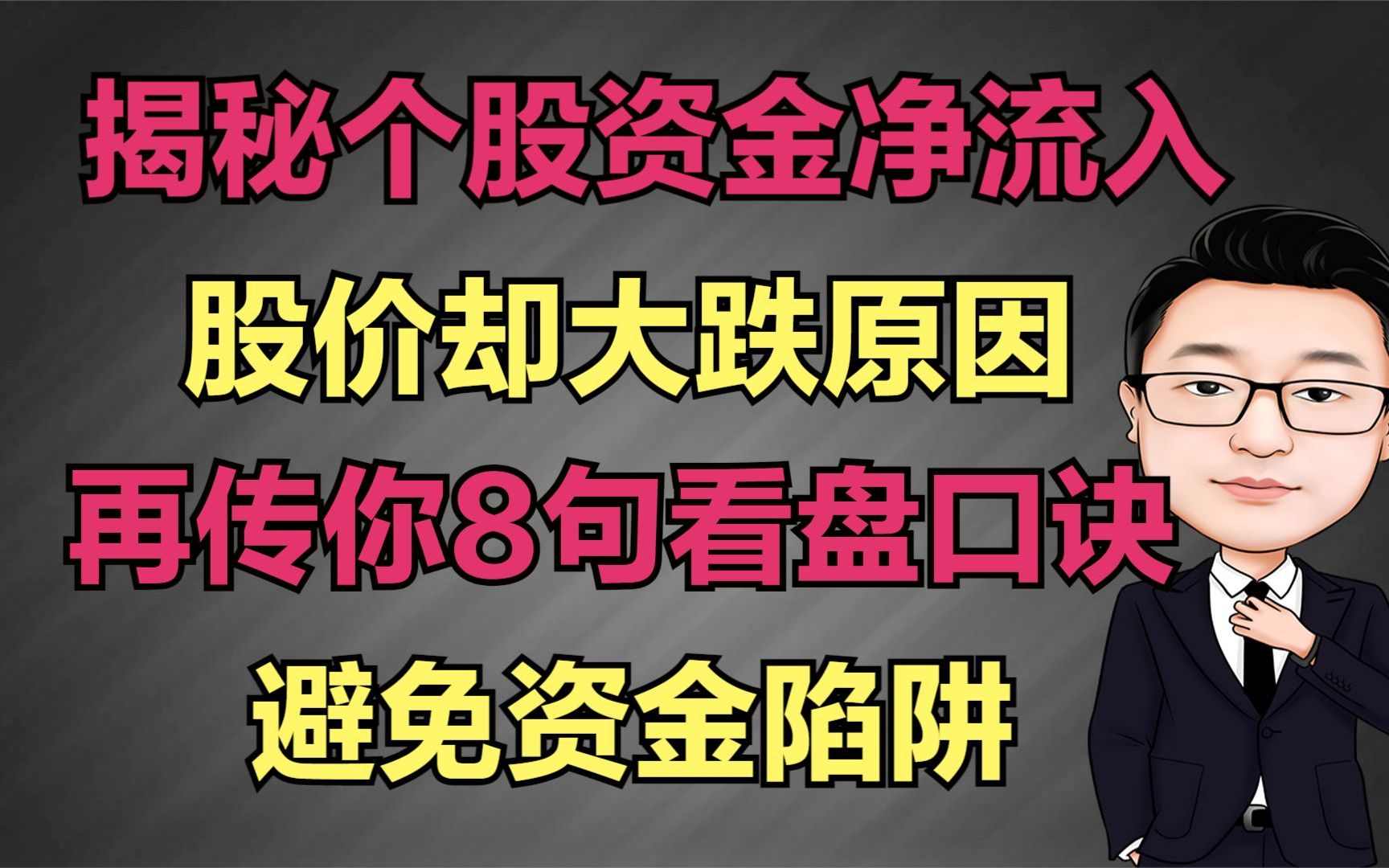 揭秘个股资金净流入,却暴跌的真正原因!再传8句口诀避免陷阱哔哩哔哩bilibili