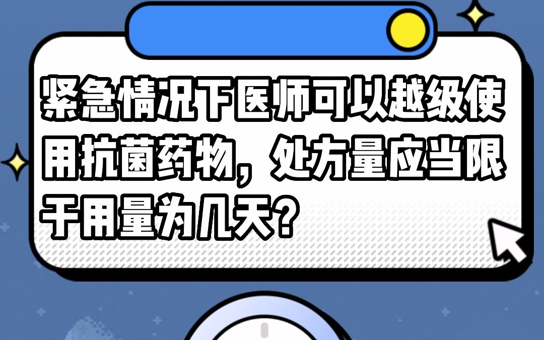 紧急情况下医师可以越级使用抗菌药物,处方量应当限于用量几天?#安全用药哔哩哔哩bilibili