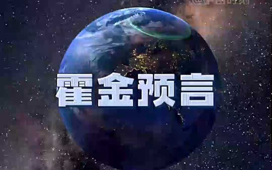 霍金曾预言:地球在2600年后将会变成一个火球