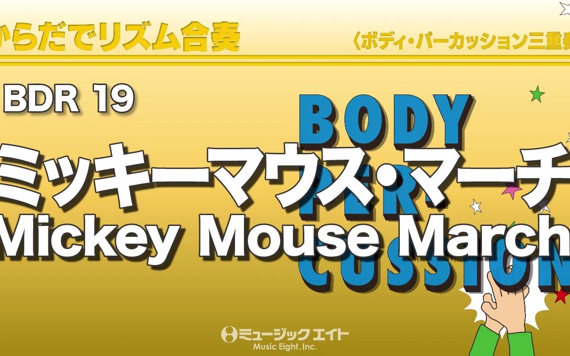 [图]《身体律动合奏系列》米老鼠进行曲【Mickey Mouse March】BDR19+BDRCD19 G3