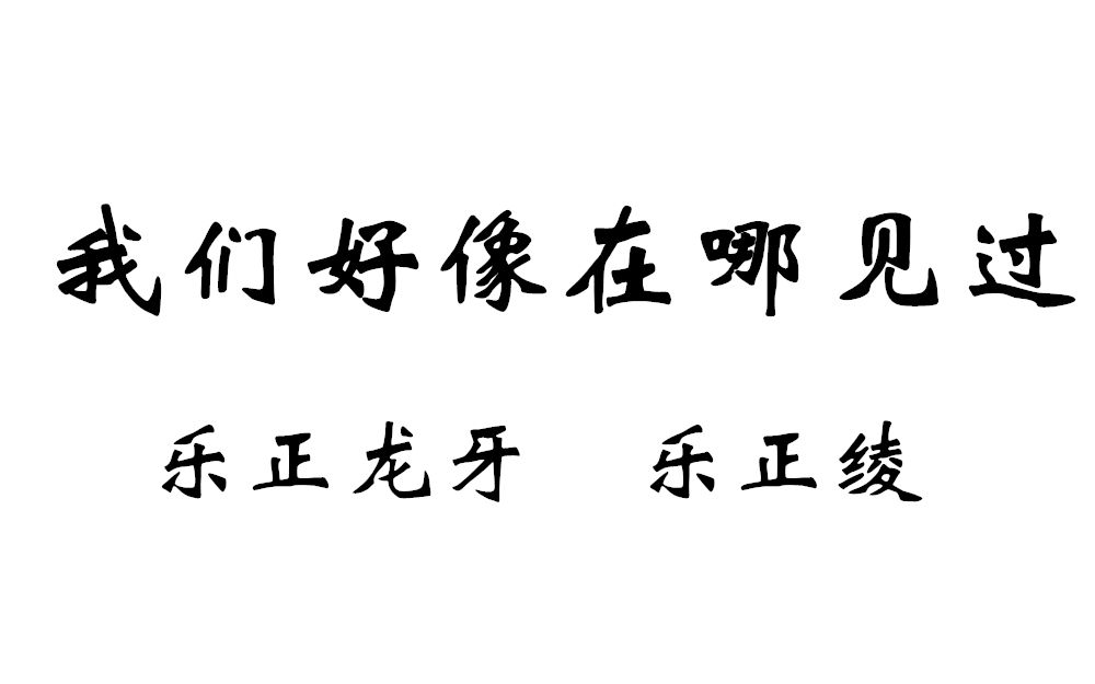 [图]【乐正龙牙 乐正绫】我们好像在哪见过