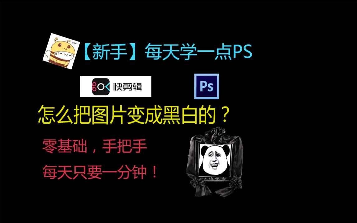 每天学点ps,怎么把图片变成黑白的哔哩哔哩bilibili