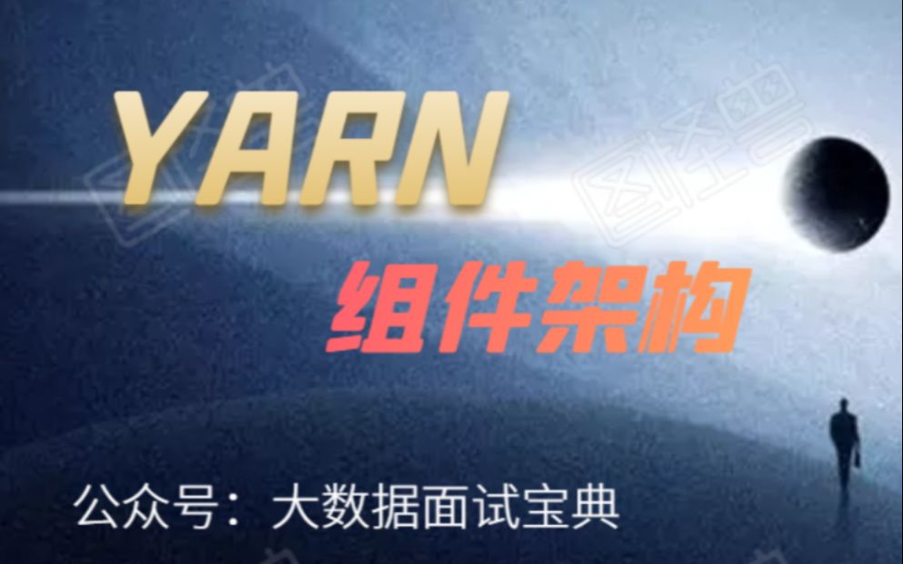 大数据面试Yarn的组件架构详解篇哔哩哔哩bilibili