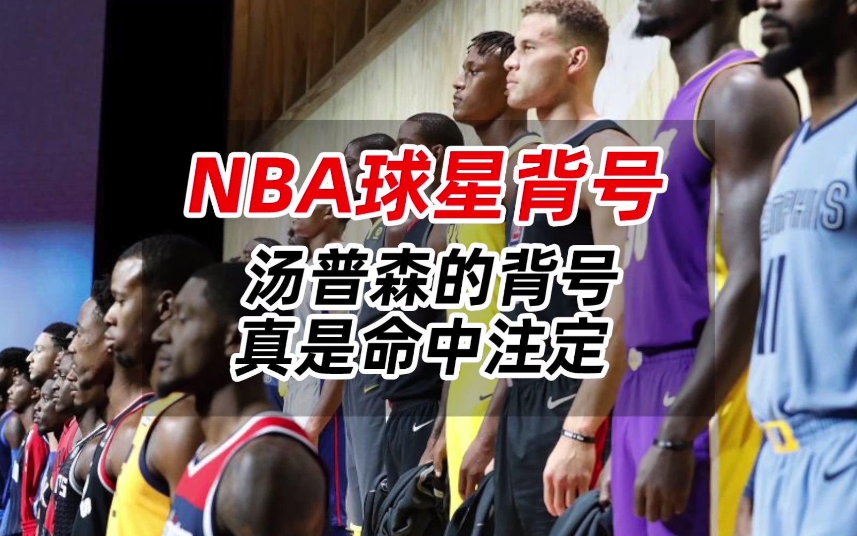 NBA球星背号,汤普森的背号,真是命中注定!哔哩哔哩bilibili