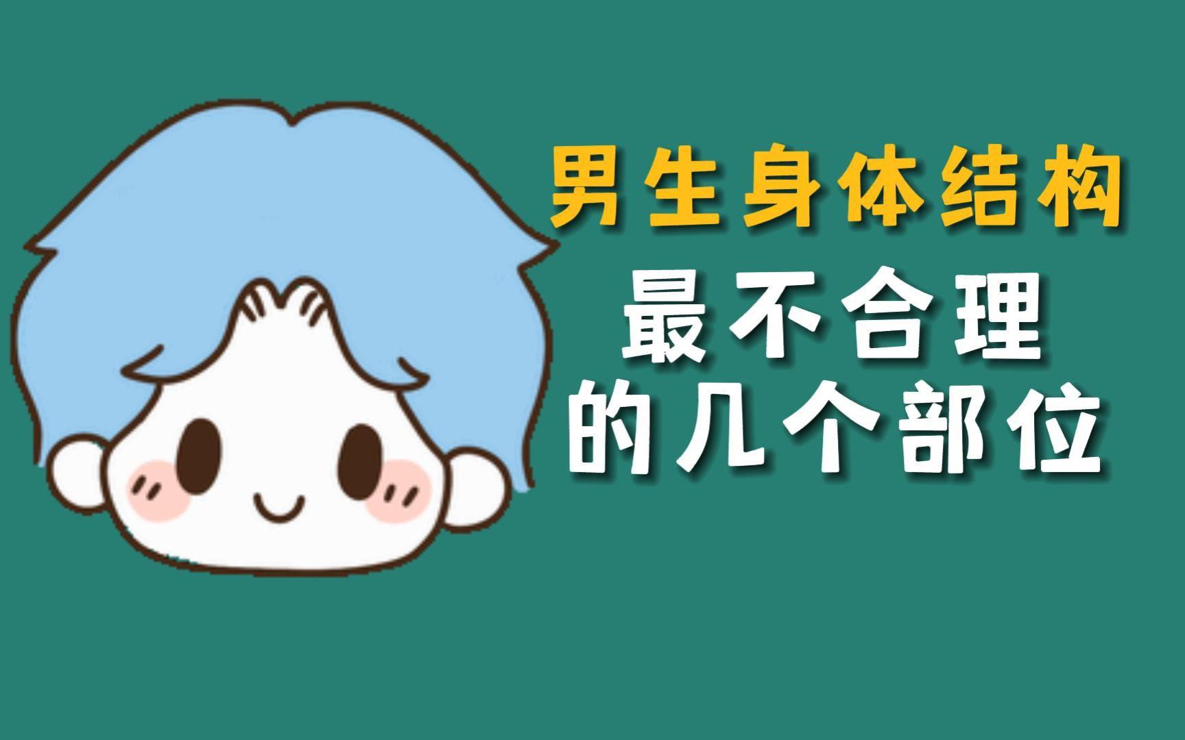 男生身体构造,最不合理的几个部位!哔哩哔哩bilibili