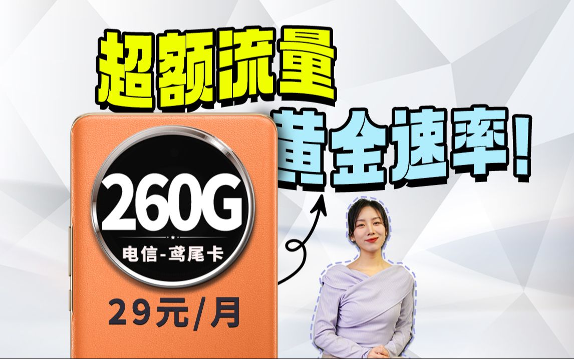 副卡必备!电信【鸢尾卡】补贴版29元+260G+流量结转+20年有效哔哩哔哩bilibili