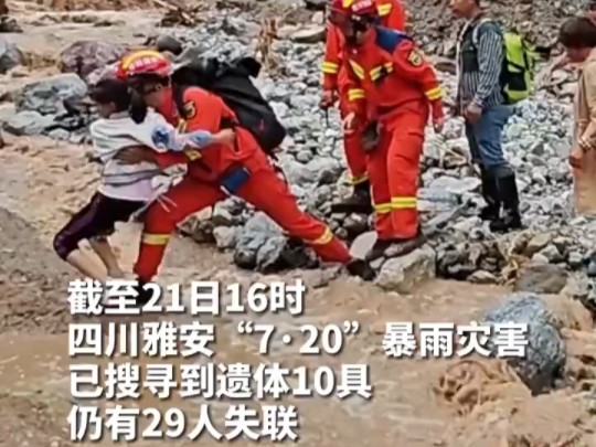 雅安暴雨山洪已致14人遇难25人失联哔哩哔哩bilibili