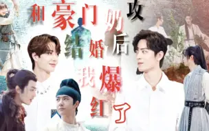 Download Video: 【永远热恋/和豪门奶攻结婚后我爆红了合集上/】第四部   HE 甜