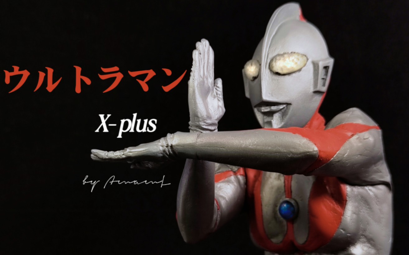 「喷涂分享」x-plus初代奥特曼_哔哩哔哩_bilibili