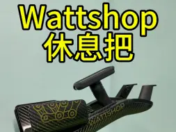 Скачать видео: 国内不超十人用的wattshop休息把 #铁三车 #TT车 #休息把