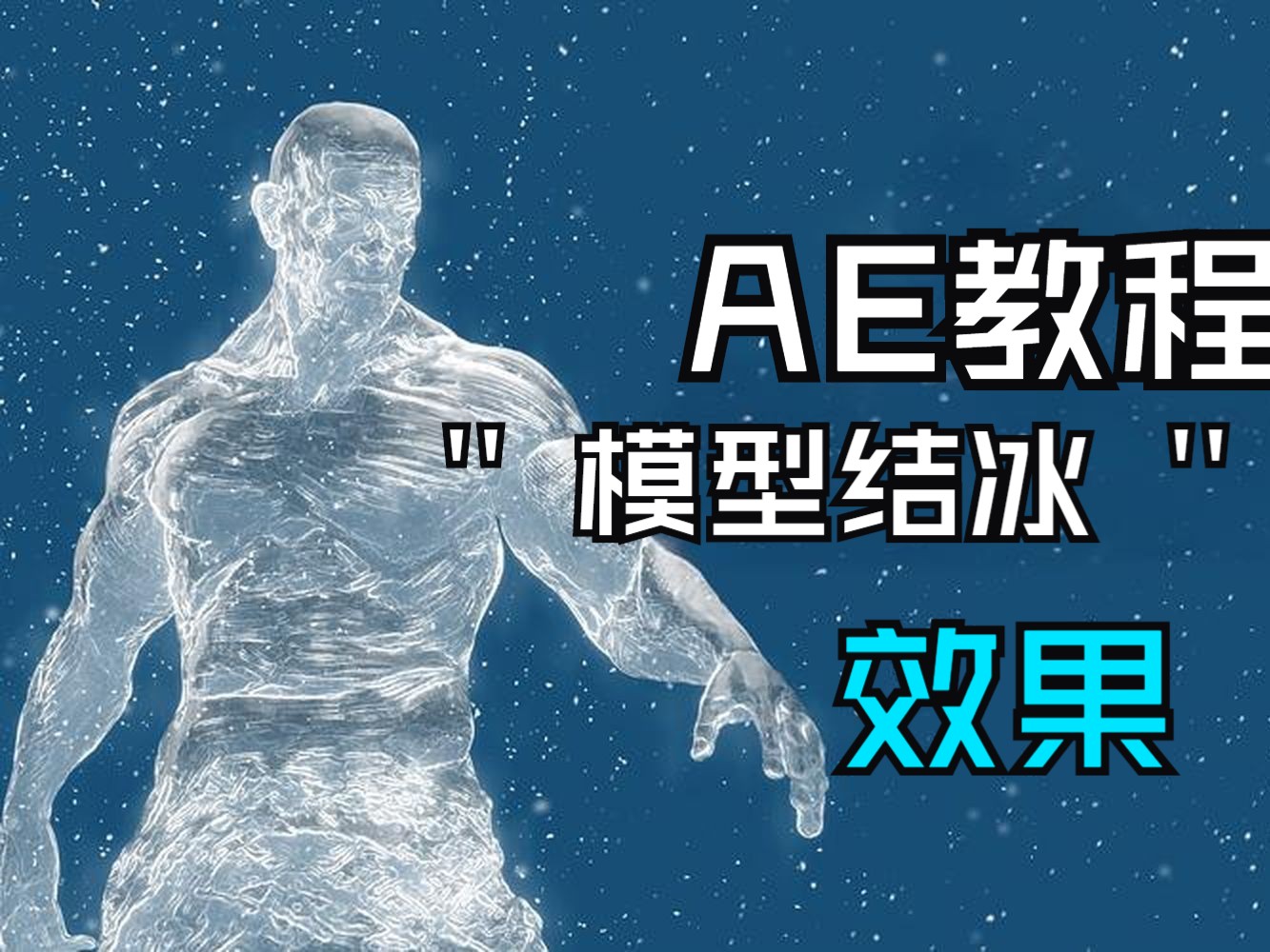 【AE教程】人物结冰特效哔哩哔哩bilibili