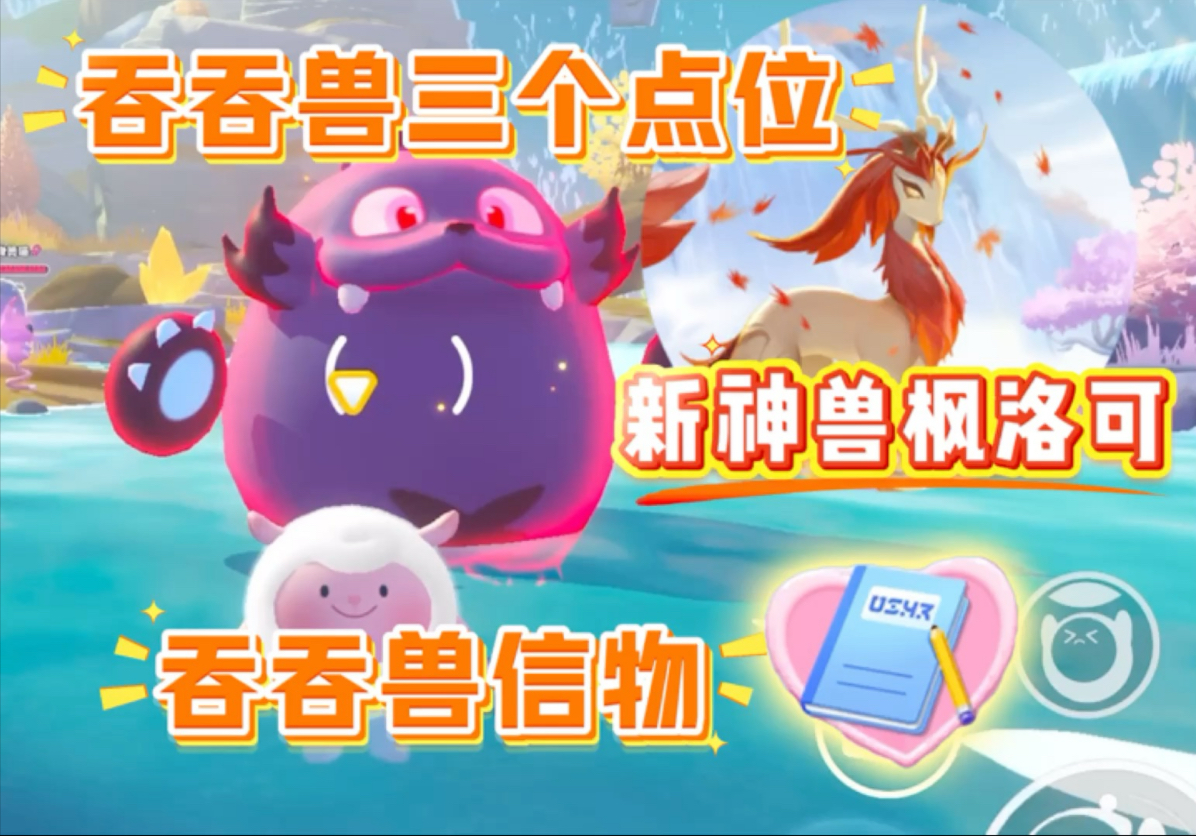 吞吞兽三个固定刷新点位,新神兽艾比枫洛可登场-皮蛋教官-皮蛋教官-哔哩哔哩视频