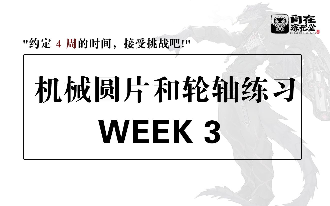 WEEK 3  加入圆片和轮轴,开始学会画机械手!!【自在涂形堂 | 机械手部工作坊】哔哩哔哩bilibili