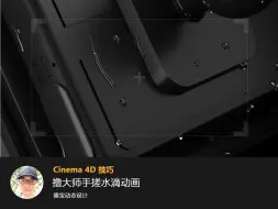 Download Video: C4D手搓水滴掉落动画