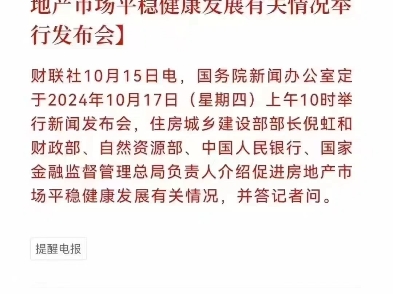 房地产要有大动作,10月17日将专门召开促进房地产市场平稳健康发展的发布会.届时肯定会出台关于促进房地产发展的相关措施,促进房地产止跌回稳....