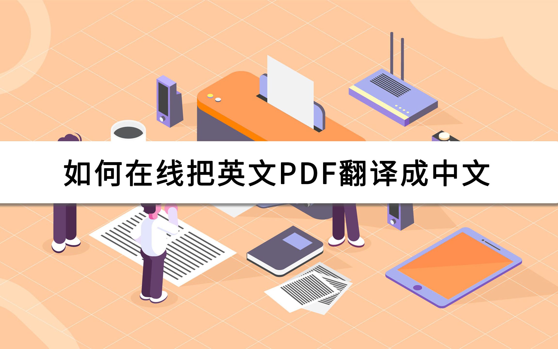 怎么将英文的pdf翻译成中文的