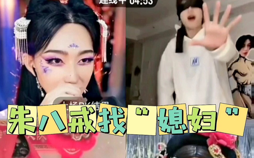 朱八戒找“媳妇”哔哩哔哩bilibili