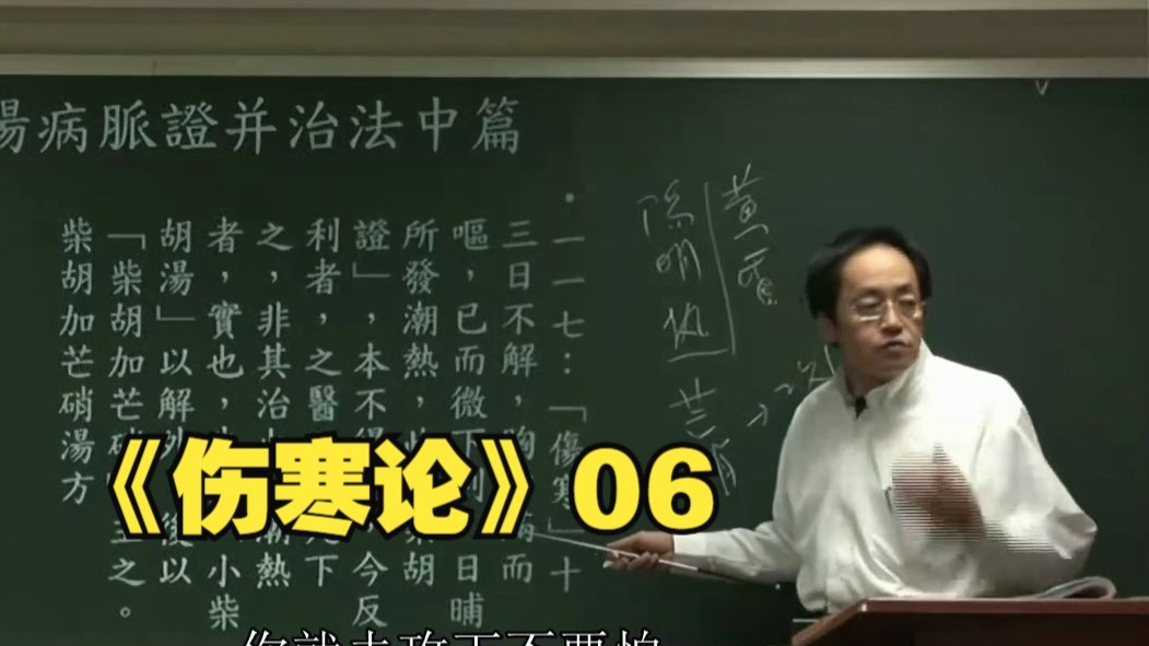 倪海厦《伤寒论》06
