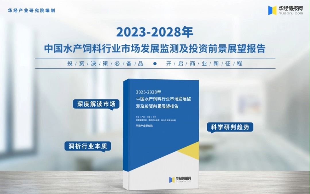 2023年中国水产饲料行业深度分析报告华经产业研究院哔哩哔哩bilibili