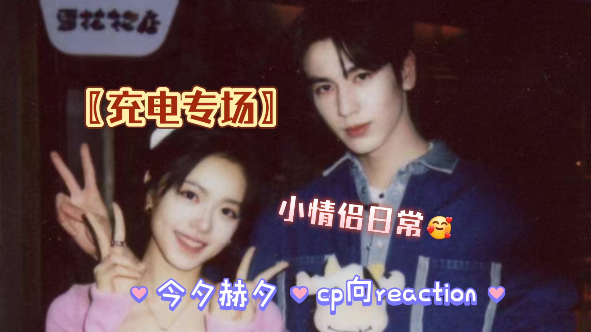 〖充电专场〗今夕赫夕cp向视频reaction!艾玛,我要磕晕了!!!!哔哩哔哩bilibili