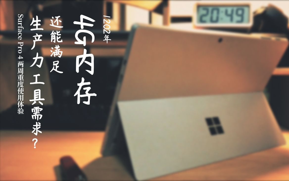 1202年,4G内存还能满足生产力工具的需求吗?两周重度使用Surface Pro 4告诉你答案【两分钟|4K 24】哔哩哔哩bilibili