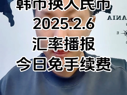 熊猫速汇2025.2.6汇率播报,今日汇款免手续费!哔哩哔哩bilibili