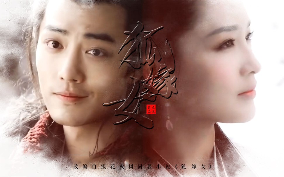 狐嫁女人物预告假的