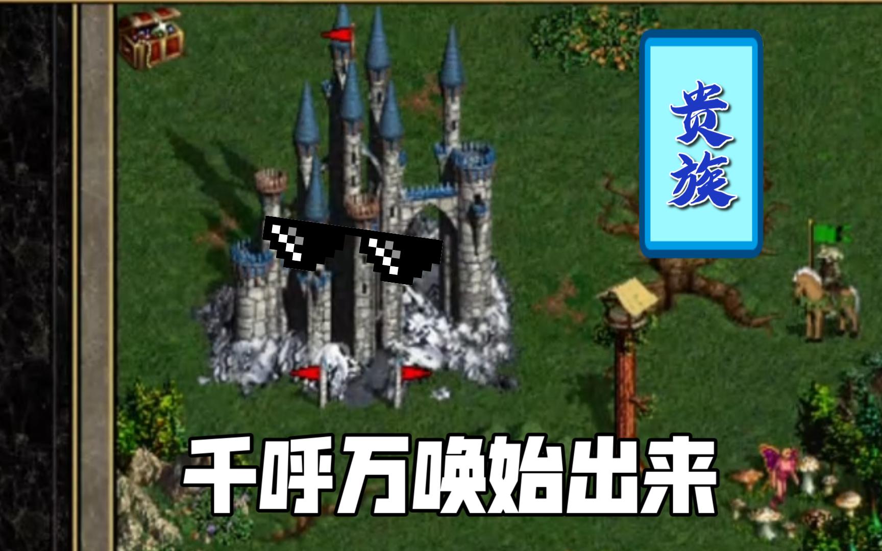 英雄无敌3塔楼介绍 开荒便秘的贵族老爷