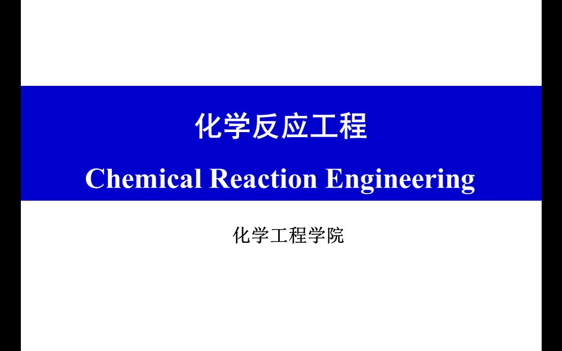 [图]【化学反应工程】 第二章 反应动力学基础 2020-03-25