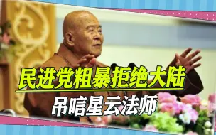 Video herunterladen: 星云法师圆寂，民进党粗暴拒绝大陆吊唁，蔡英文的谎言彻底暴露