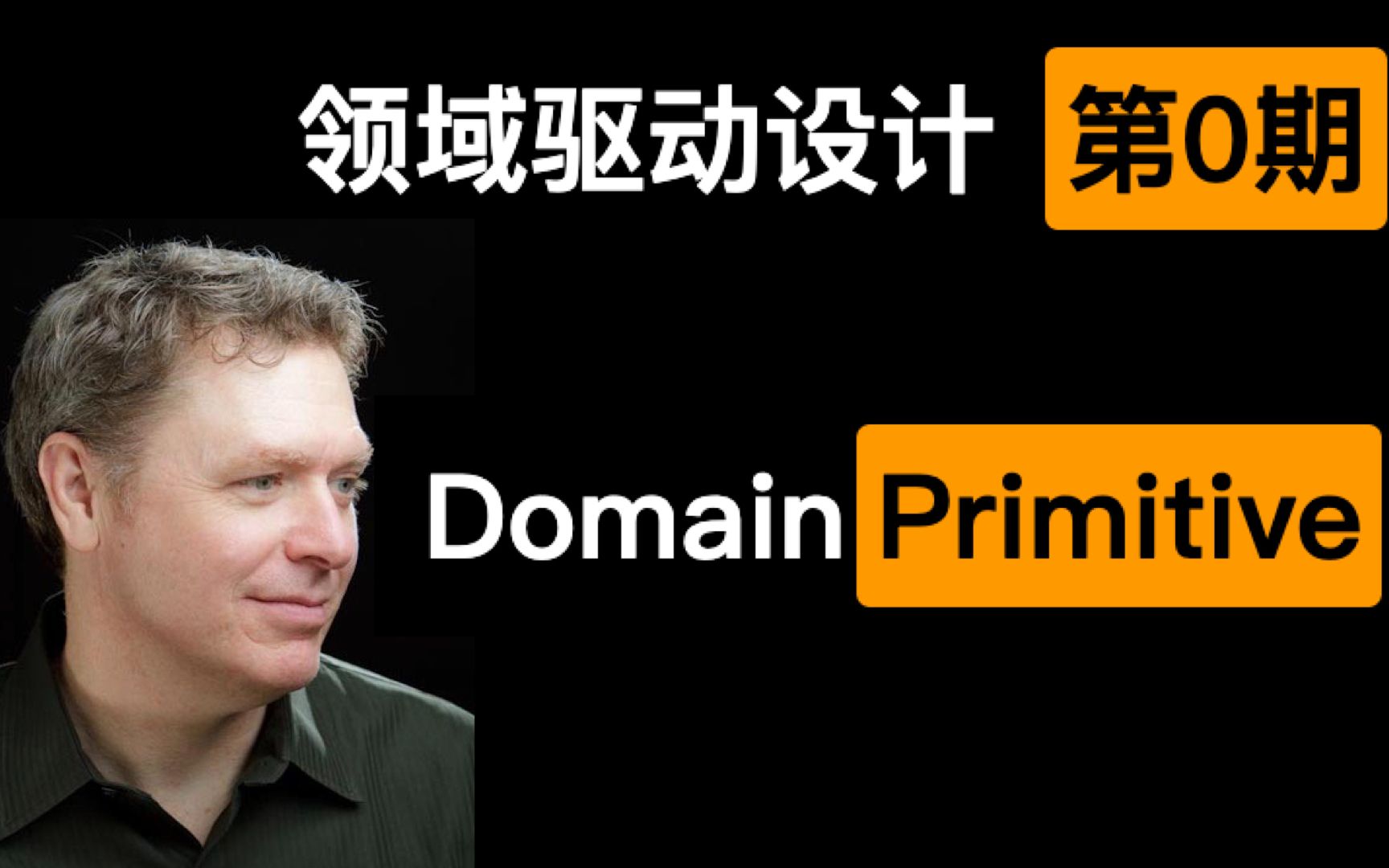 [图]【领域驱动设计】DDD入门五板斧之一：Domain Primitive