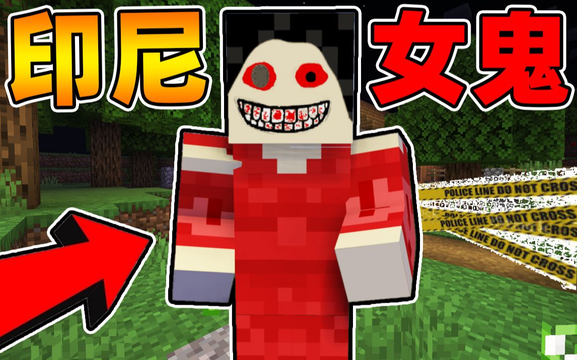 [图]Minecraft【女星恐怖杀人事件!!】被好闺蜜好姐妹痛下杀手...印尼鬼节的某晚突发噩耗!!数人失踪，引发猜忌？！【恐怖地图】