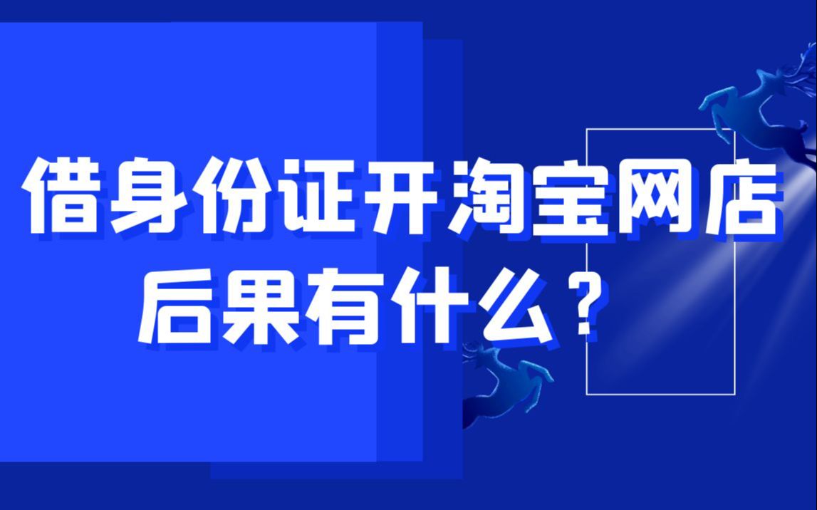 开网店教学视频 借身份证开淘宝网店后果有什么?看了吓一跳!哔哩哔哩bilibili