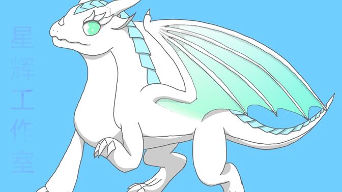 一只可爱的冰龙嗷