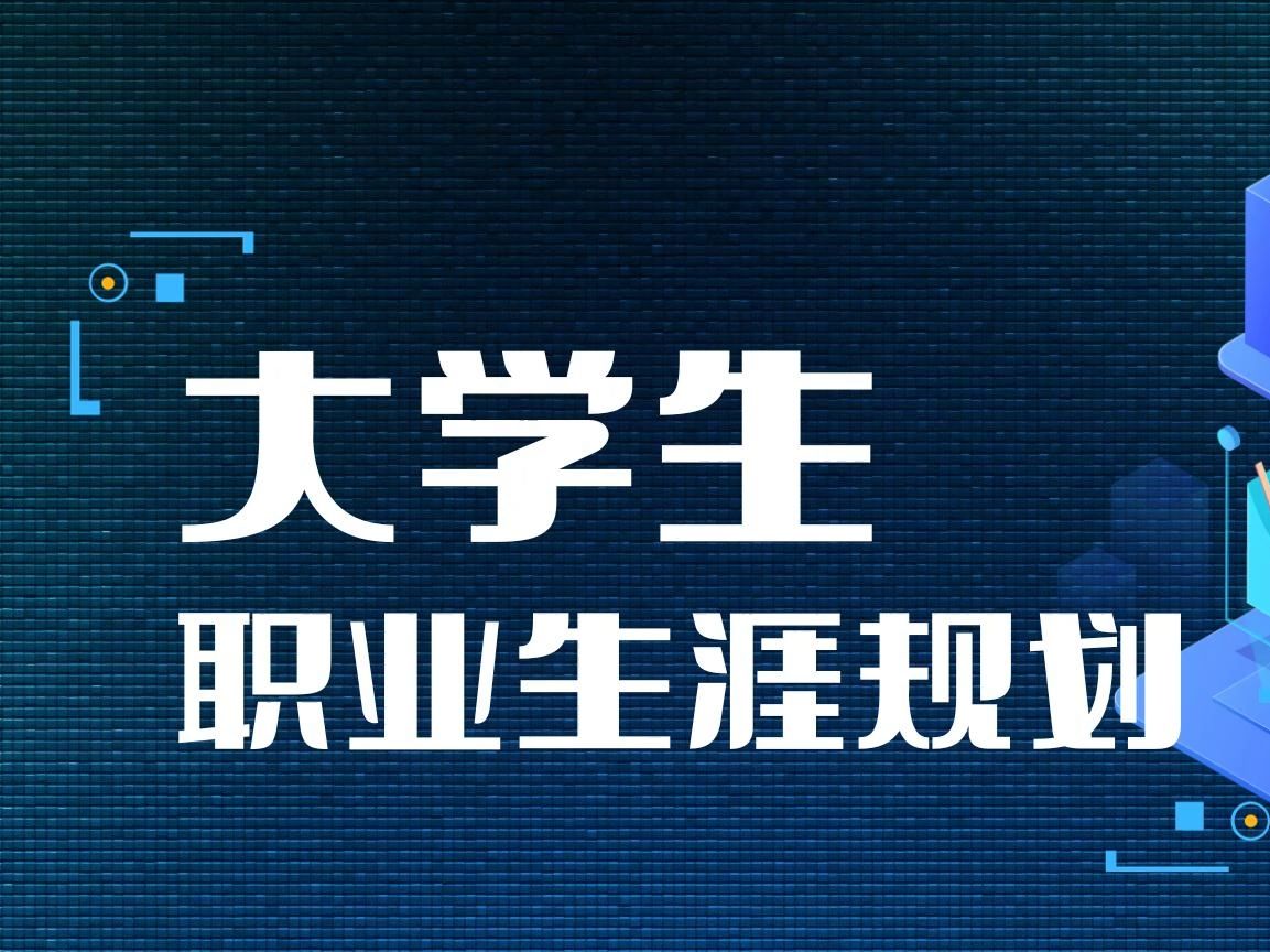 参加全国大学生职业规划大赛心得分享|成长赛道|就业赛道|职教组|ppt哔哩哔哩bilibili