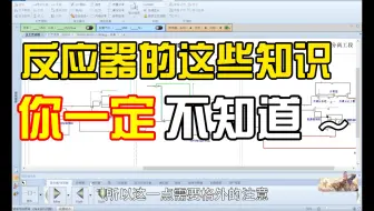 [化工设计大赛] Aspen Plus 进阶教程：反应器，你重视了吗？