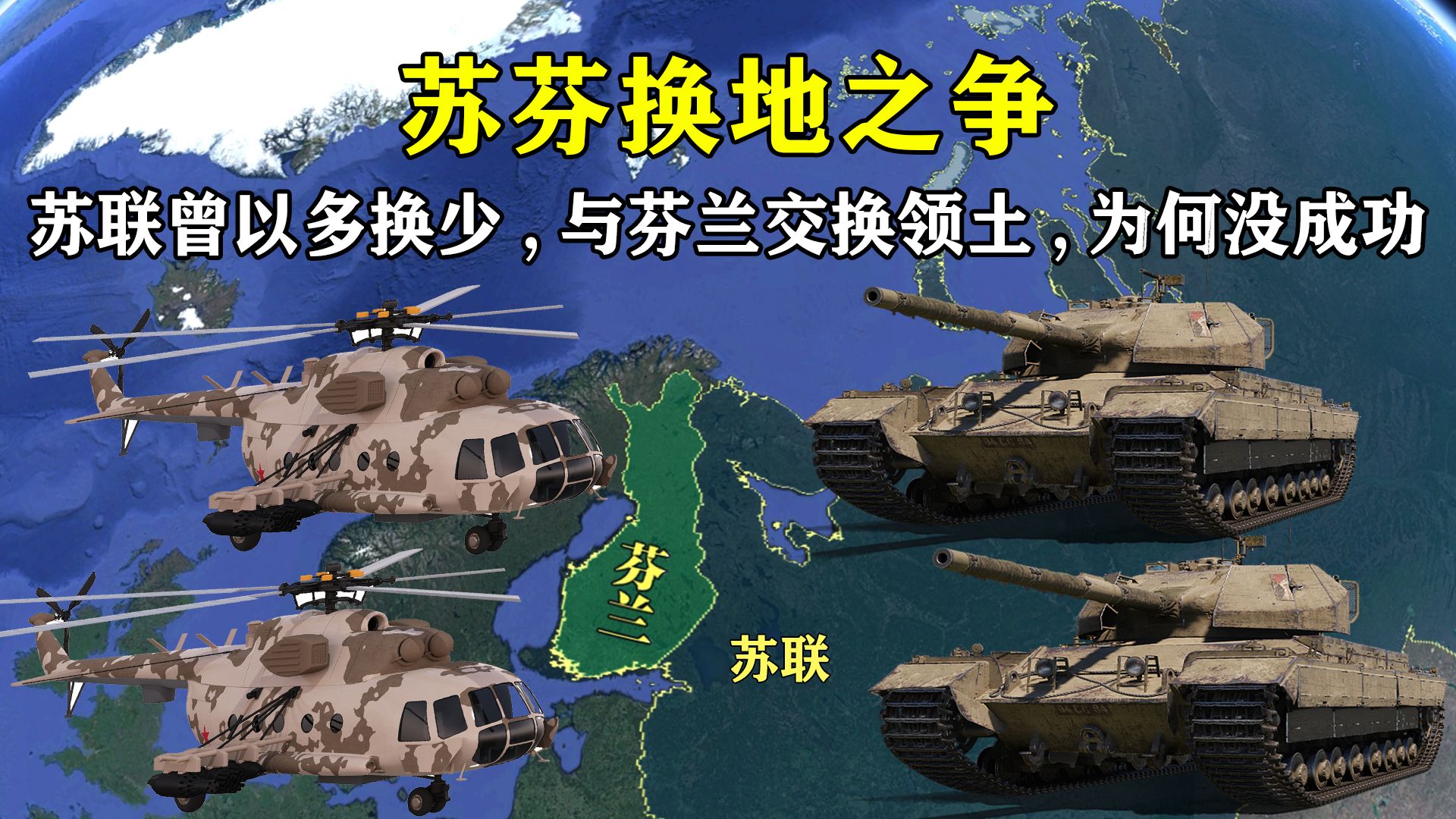 苏联曾计划用5523平方公里领土,换芬兰2761平方公里,为何最后没成功哔哩哔哩bilibili