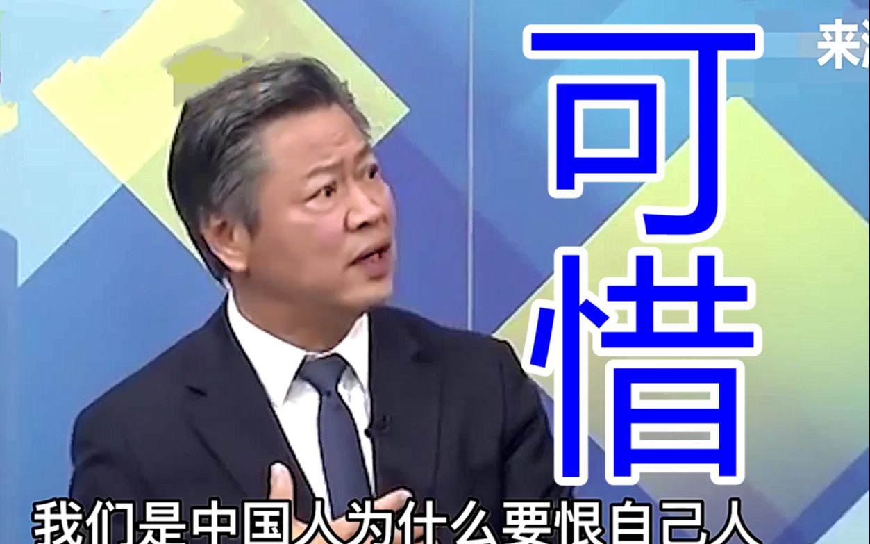 民进党操弄仇恨拖垮台湾,赖岳谦:我们是中国人为什么要恨自己人哔哩哔哩bilibili