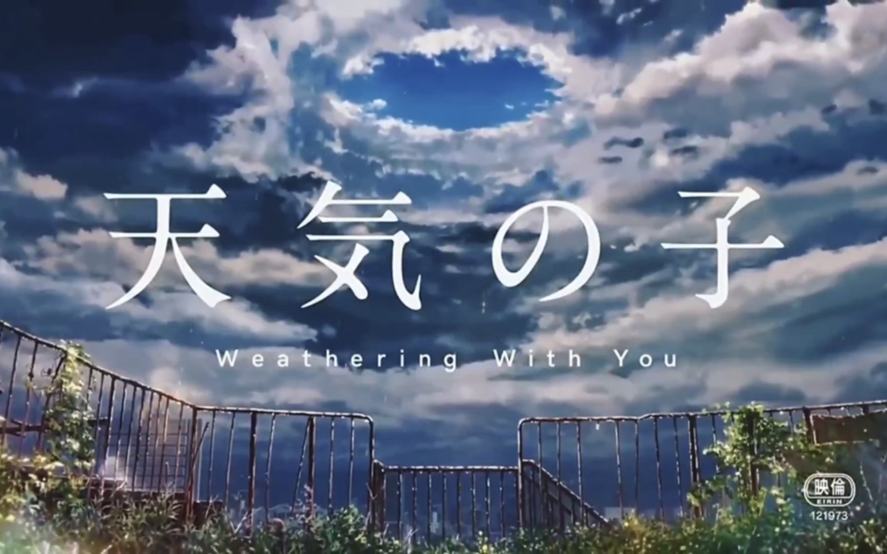 天气之子:雨过天晴!