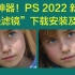 逆天神器！PS 2022 新功能“神经滤镜”下载安装及使用教程