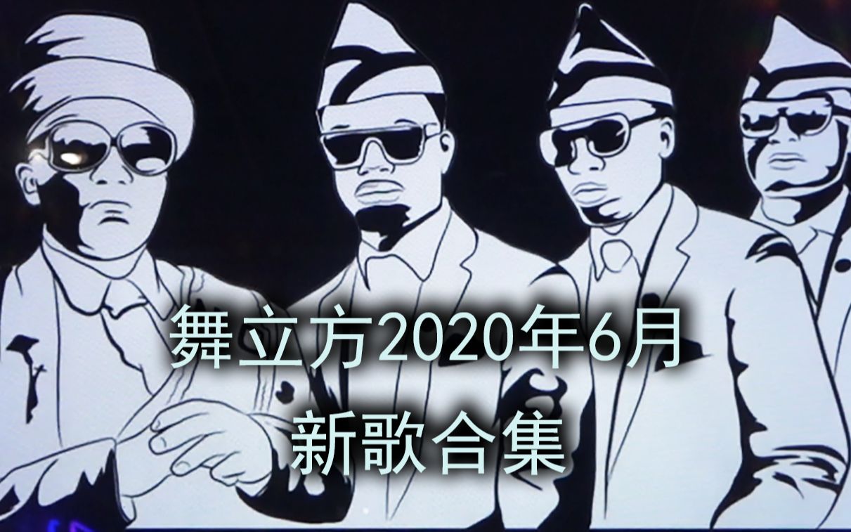 舞立方 2020年6月新歌合集哔哩哔哩bilibili