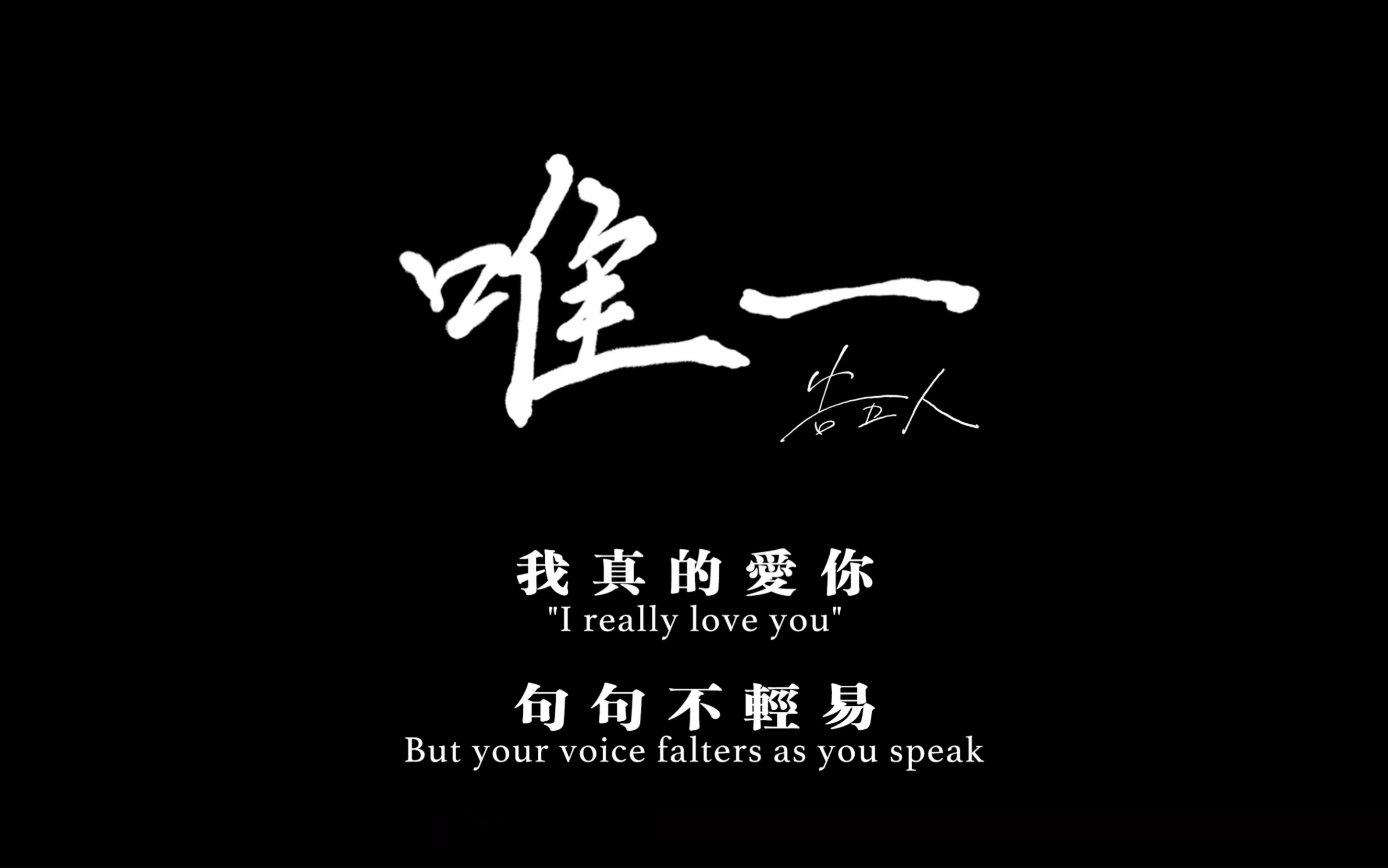 《唯一》告五人|戴上耳机
